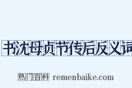 书沈母贞节传后反义词是什么意思的图片